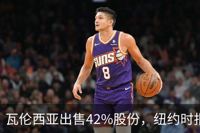 瓦伦西亚出售42%股份，纽约时报点出俱乐部的三大吸引力