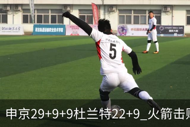 申京29+9+9杜兰特22+9 火箭击败老鹰4连胜