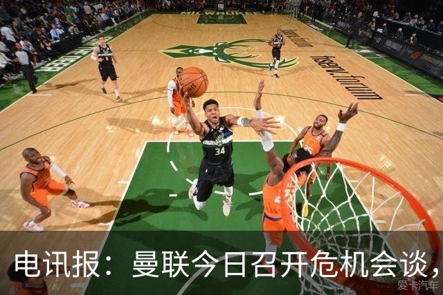 电讯报：曼联今日召开危机会谈，卡里克帅位岌岌可危