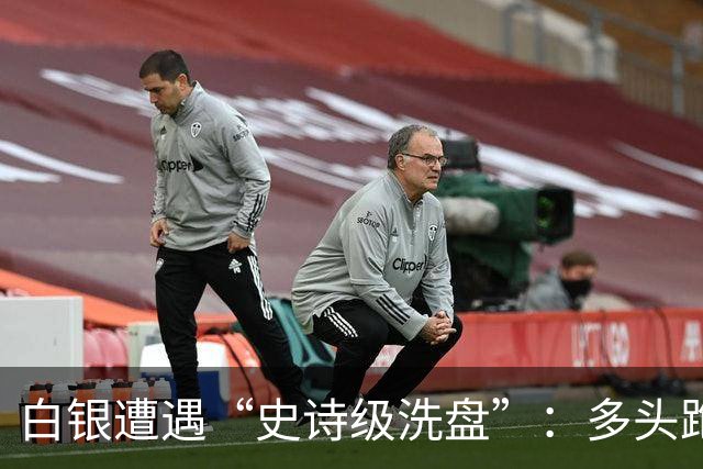 白银遭遇“史诗级洗盘”：多头跑得比谁都快！