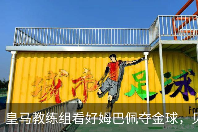 皇马教练组看好姆巴佩夺金球，贝林厄姆被称迟早拿奖
