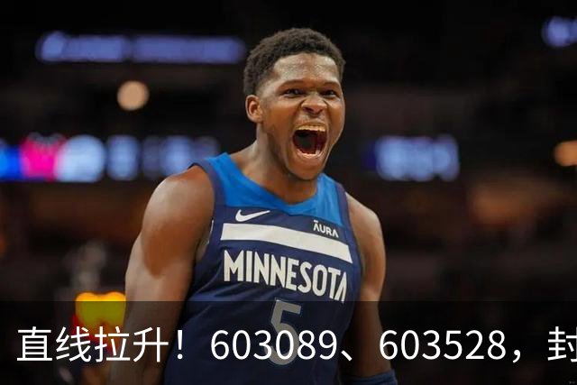 直线拉升！603089、603528，封涨停！