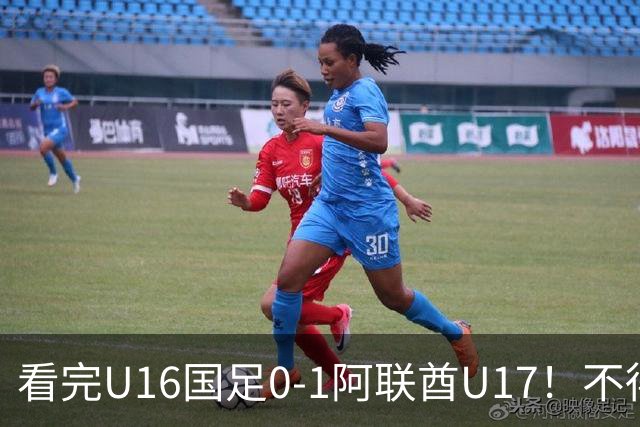 看完U16国足0-1阿联酋U17！不得不承认的5个事实，国足恐无缘出线