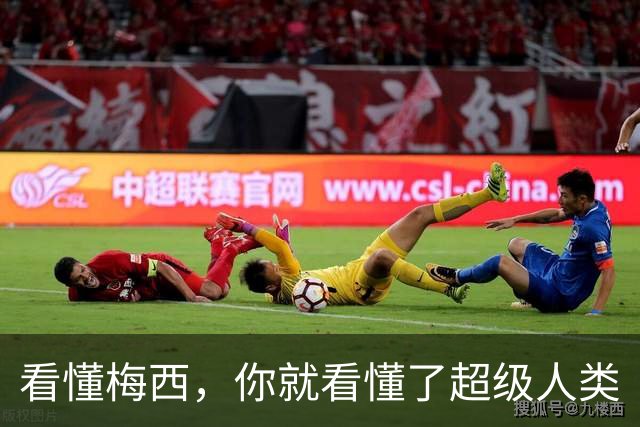 看懂梅西，你就看懂了超级人类