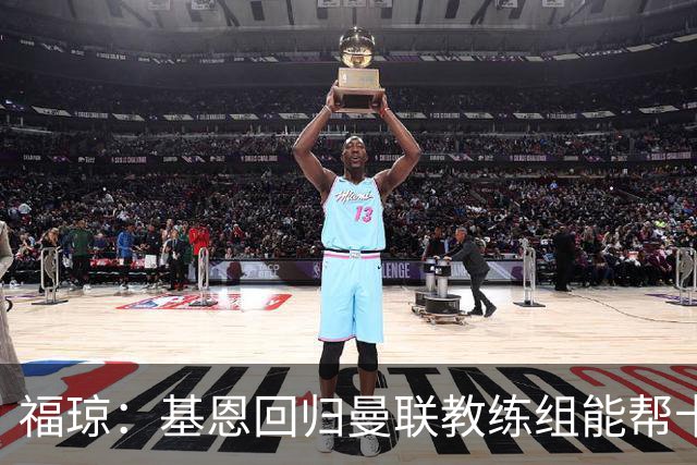 福琼：基恩回归曼联教练组能帮卡里克；曼联应不惜一切追凯恩