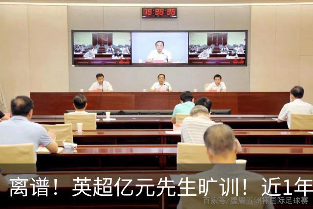 离谱！英超亿元先生旷训！近1年0进球