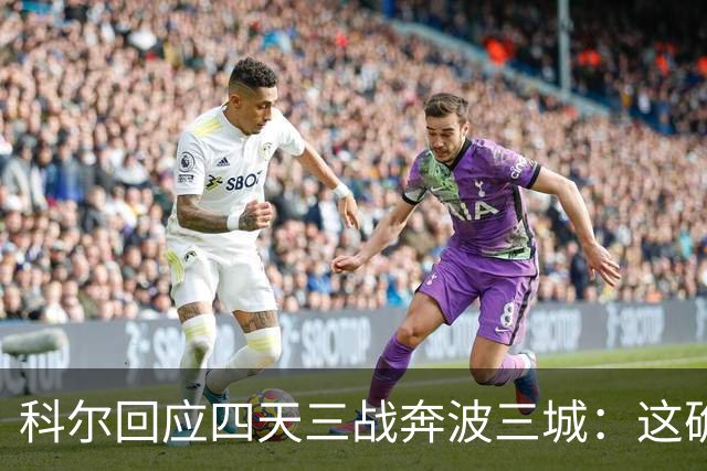 科尔回应四天三战奔波三城：这确实不理想，但这就是NBA