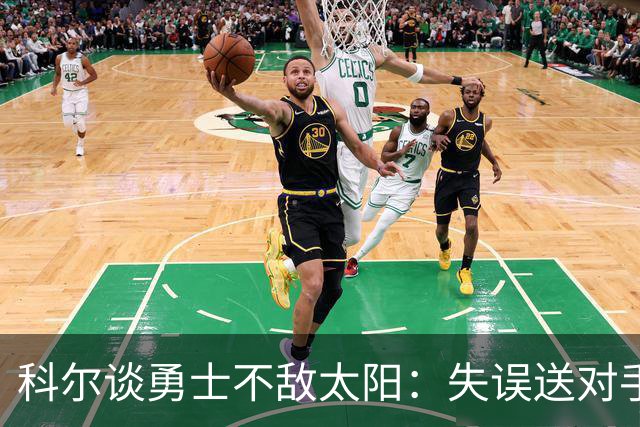 科尔谈勇士不敌太阳：失误送对手26分伤害防守