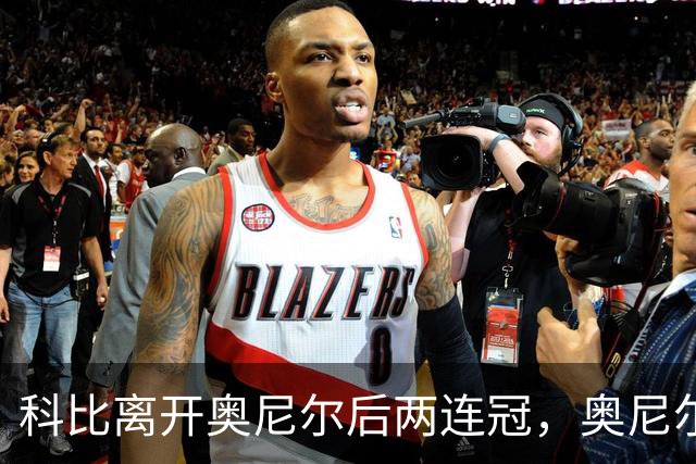 科比离开奥尼尔后两连冠，奥尼尔离开科比只拿一冠：OK组合，到底谁更离不开谁？
