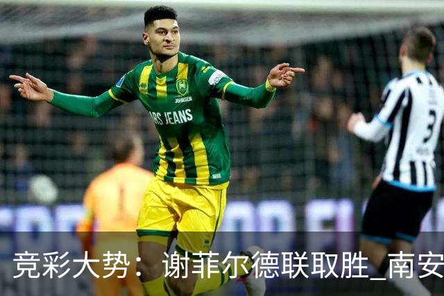 竞彩大势：谢菲尔德联取胜 南安普敦全身而退