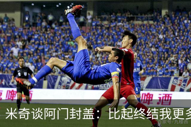 米奇谈阿门封盖：比起终结我更多看到传球 他完成了一次精彩防守