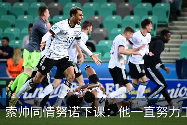 索帅同情努诺下课：他一直努力工作 同行下课遗憾