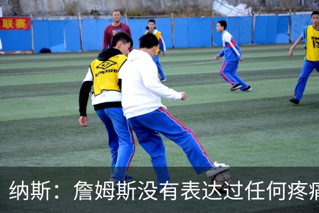 纳斯：詹姆斯没有表达过任何疼痛或不适 球队并不担心他伤情