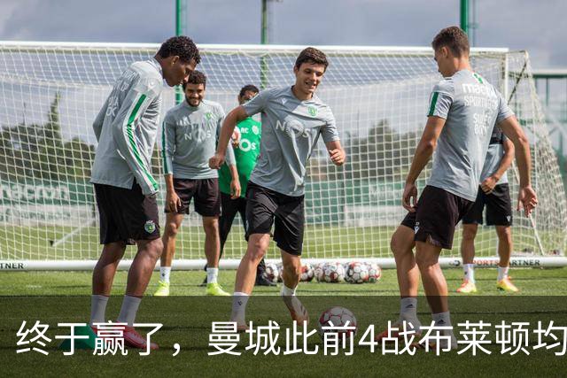 终于赢了，曼城此前4战布莱顿均未胜，此役点球大战淘汰对手
