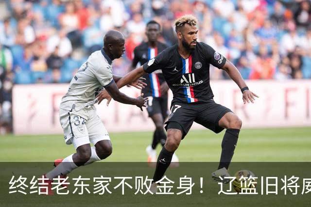 终结老东家不败金身！辽篮旧将威尔斯爆砍36+7+5末节连中关键球