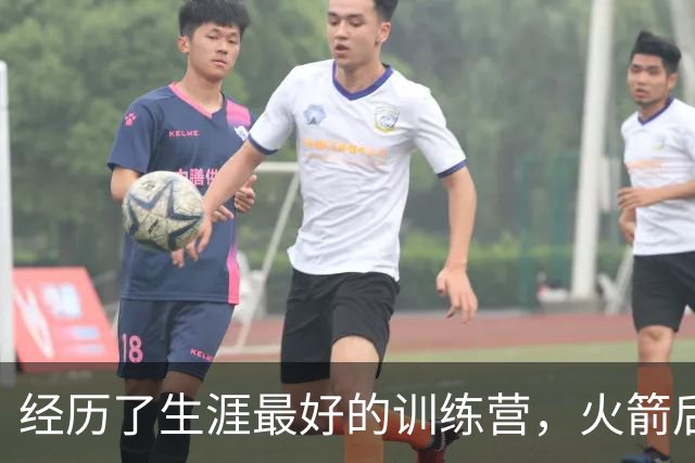 经历了生涯最好的训练营，火箭后场老将本赛季专注于突破首轮？