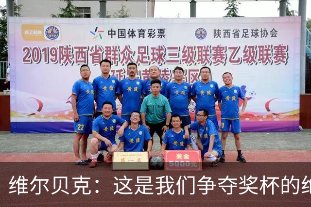 维尔贝克：这是我们争夺奖杯的绝佳机会，目标是晋级下一轮