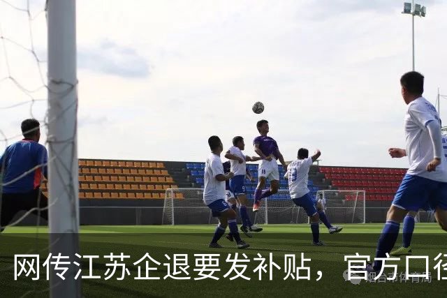 网传江苏企退要发补贴，官方口径到底是咋回事