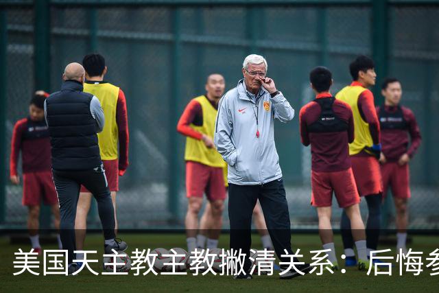 美国天主教主教撇清关系：后悔参加会议，白宫利用了我们