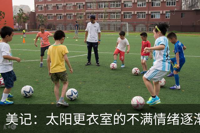 美记：太阳更衣室的不满情绪逐渐加剧 球队缺少能梳理进攻的控卫