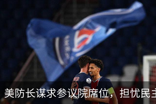 美防长谋求参议院席位，担忧民主党在中期选举后对他发起弹劾调查