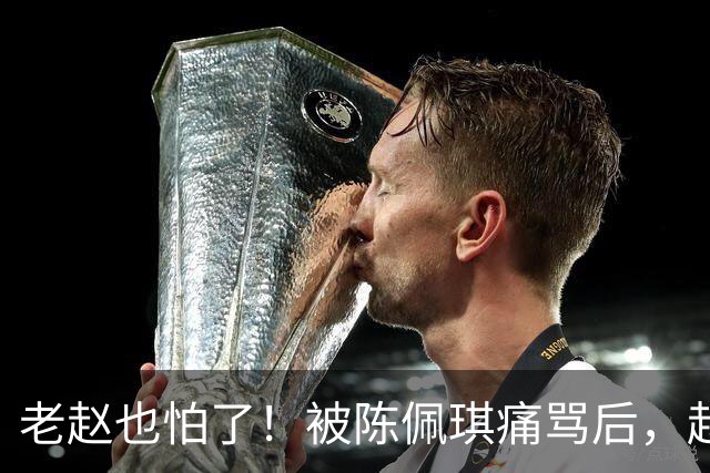 老赵也怕了！被陈佩琪痛骂后，赵少康半夜被逼发文道歉，媒体人爆内幕