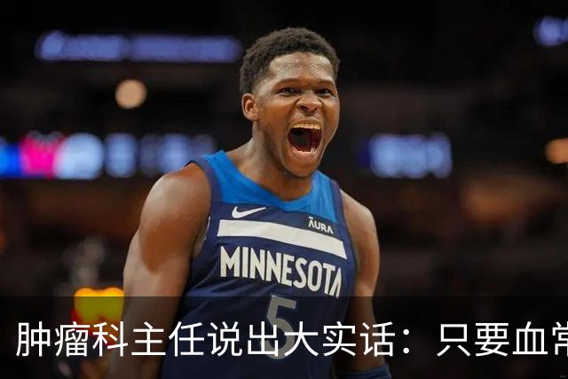 肿瘤科主任说出大实话：只要血常规检查没这4个箭头，癌症风险或不必过分焦虑
