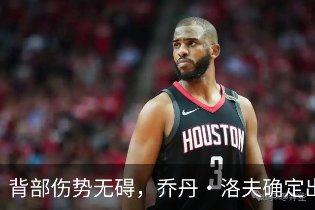 背部伤势无碍，乔丹·洛夫确定出战雄狮