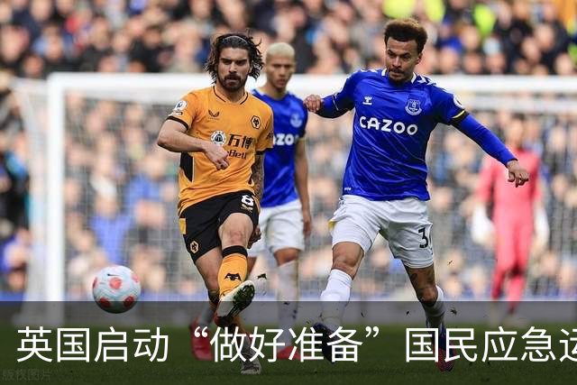 英国启动“做好准备”国民应急运动