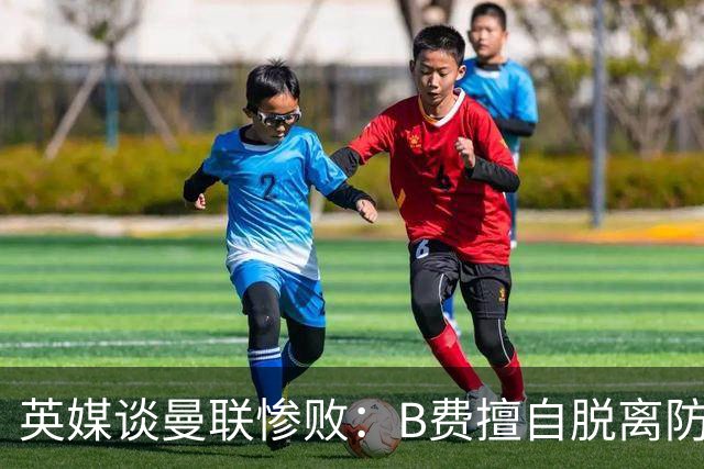 英媒谈曼联惨败：B费擅自脱离防线去逼抢 没遵守卡里克战术