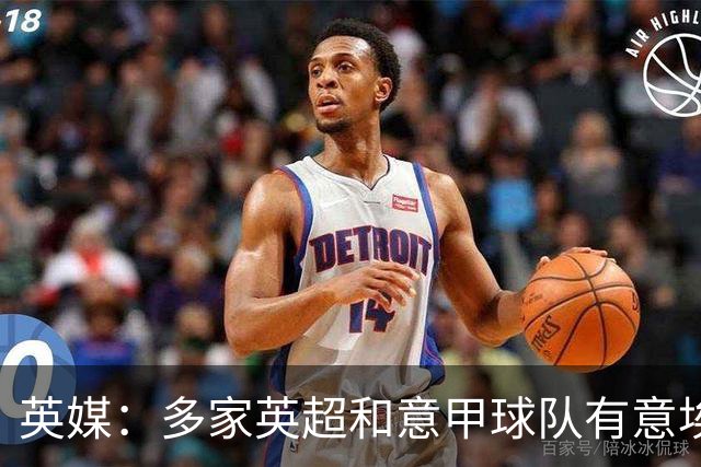 英媒：多家英超和意甲球队有意埃克特，南安普顿希望与其续约