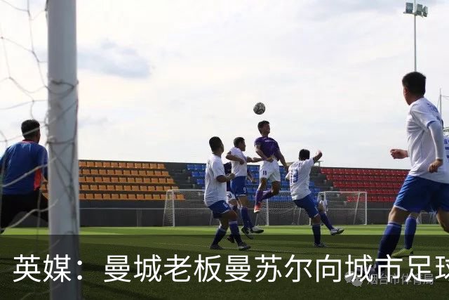 英媒：曼城老板曼苏尔向城市足球集团注资1亿英镑