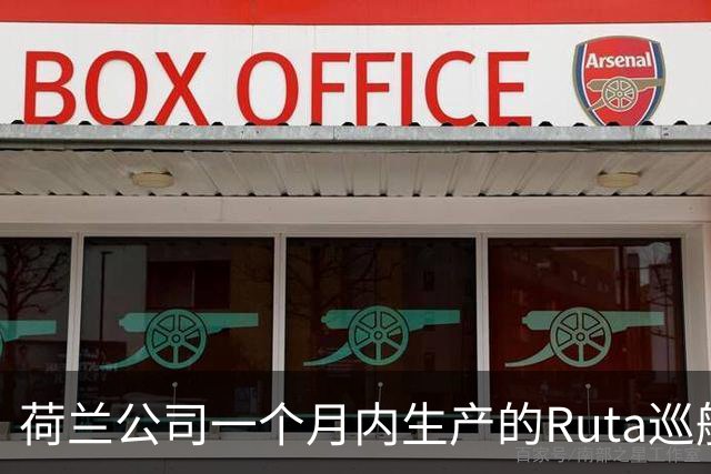 荷兰公司一个月内生产的Ruta巡航导弹比2022年之前欧洲一年的产量还要多，乌克兰不是唯一原因