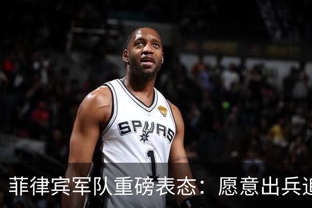 菲律宾军队重磅表态：愿意出兵追捕在逃参议员，谁也保护不了他！