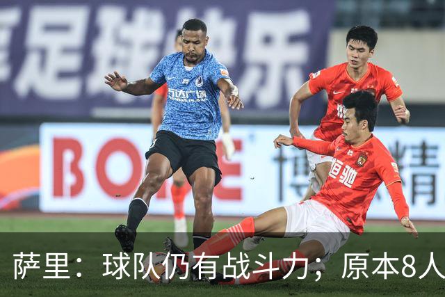 萨里：球队仍有战斗力；原本8人缺阵如今再损2人