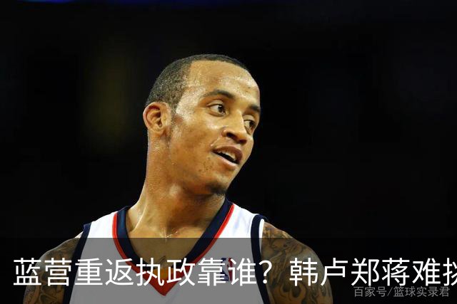 蓝营重返执政靠谁？韩卢郑蒋难挑大梁，江启臣和另一人恐有机会