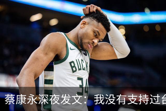 蔡康永深夜发文：我没有支持过台独