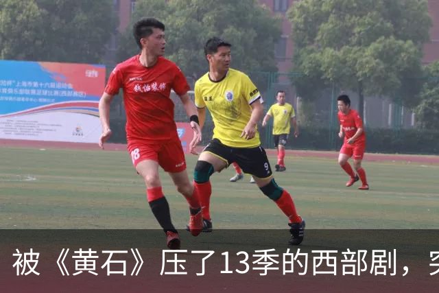被《黄石》压了13季的西部剧，突然冲进亚马逊前25