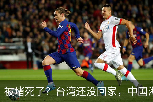 被堵死了？台湾还没回家，中国海军被美日韩三面合围，如何破局？