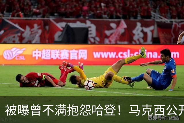 被曝曾不满抱怨哈登！马克西公开发声辟谣：我甚至从未去过里弗斯家