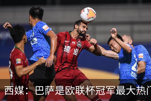 西媒：巴萨是欧联杯冠军最大热门 让所有对手胆寒