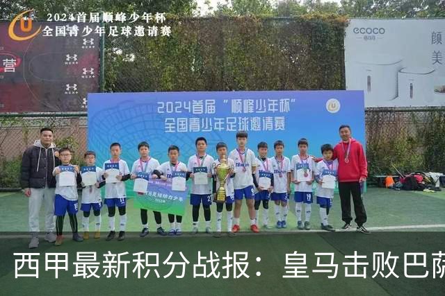 西甲最新积分战报：皇马击败巴萨，毕尔巴鄂竞技制造惨案，皇家社会险胜