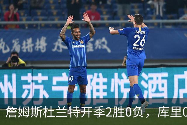 詹姆斯杜兰特开季2胜0负，库里0胜2负一胜难求