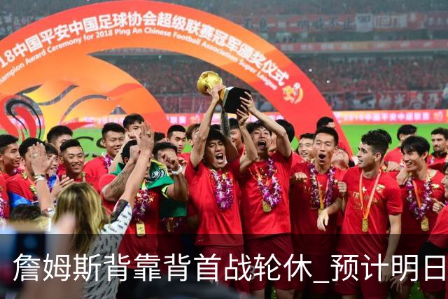 詹姆斯背靠背首战轮休 预计明日主场对阵活塞复出