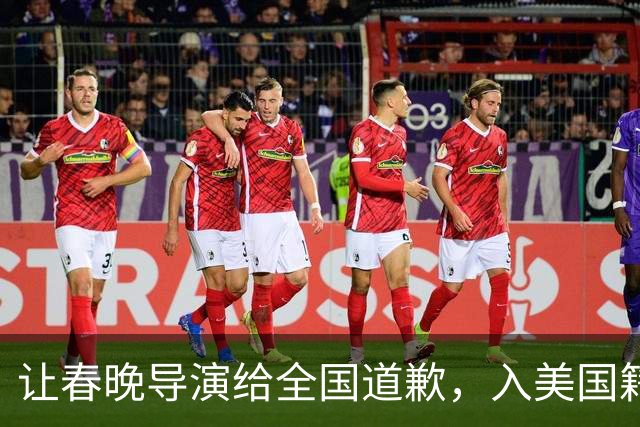 让春晚导演给全国道歉，入美国籍回中国捞金，她到底有什么来头？