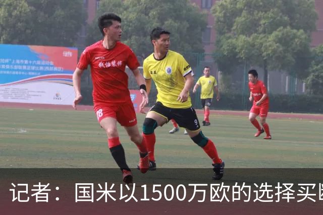 记者：国米以1500万欧的选择买断条款外租弗拉泰西简直是白送