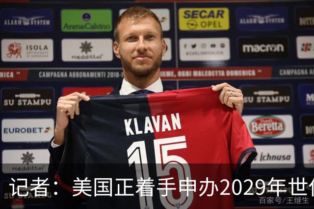 记者：美国正着手申办2029年世俱杯，巴西、西班牙也有意申办