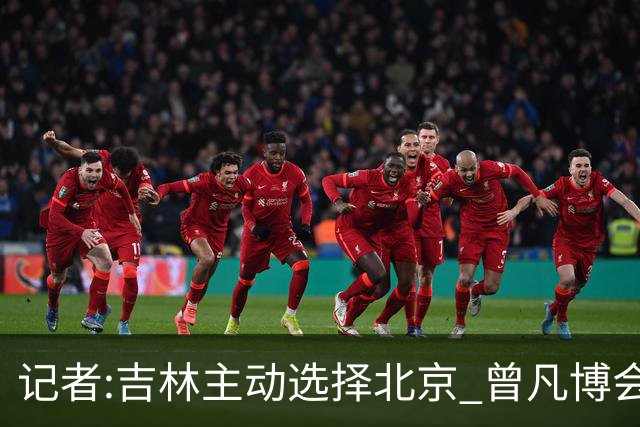 记者:吉林主动选择北京 曾凡博会防的琼斯难受