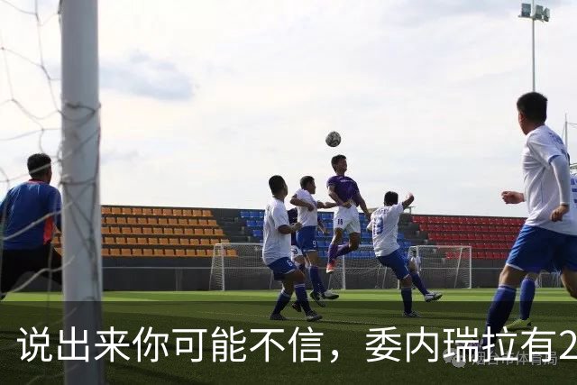 说出来你可能不信，委内瑞拉有20万中国人。但最邪门的是，其中有足足18万，竟都来自同一个地方——广东恩平。