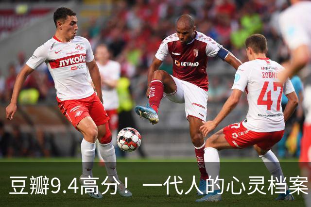 豆瓣9.4高分！一代人的心灵档案